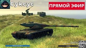 Cykcyc катает в Tanks Blitz