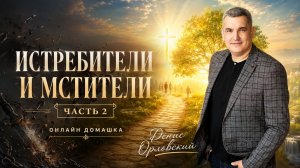 «ИСТРЕБИТЕЛИ И МСТИТЕЛИ» часть вторая - Онлайн домашка №89 с Денисом Орловским - от 25.06.2026