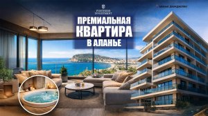 Такие квартиры в Аланье появляются крайне редко. Это не кликбейт!