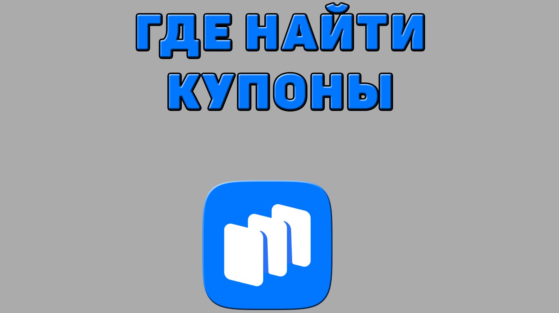 Где найти купоны в Русторе
