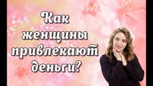 Как женщины привлекают деньги?