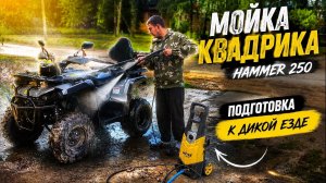 Мойка квадроцикла Hammer 250: готовим технику к бездорожью и дикой езде