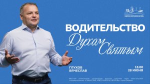 Водительство Духом Святым | Вячеслав Глухов | 28 июня| Богослужение онлайн