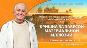 Обсуждение лекции Шрилы Прабхупады по Шримад-Бхагаватам 1.8.18 - Е.М. Чайтанья Чандра Чаран прабху
