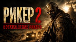 Рикер 2 | No Man's Land: The Rise of Reeker (2008)