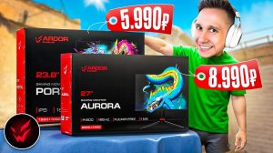 КУПИЛ САМЫЕ ДЕШЁВЫЕ МОНИТОРЫ ARDOR GAMING в DNS для CS2