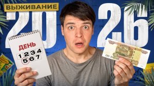 ВЫЖИВАНИЕ 2026 - НЕДЕЛЯ НА 100 РУБЛЕЙ В ДЕНЬ