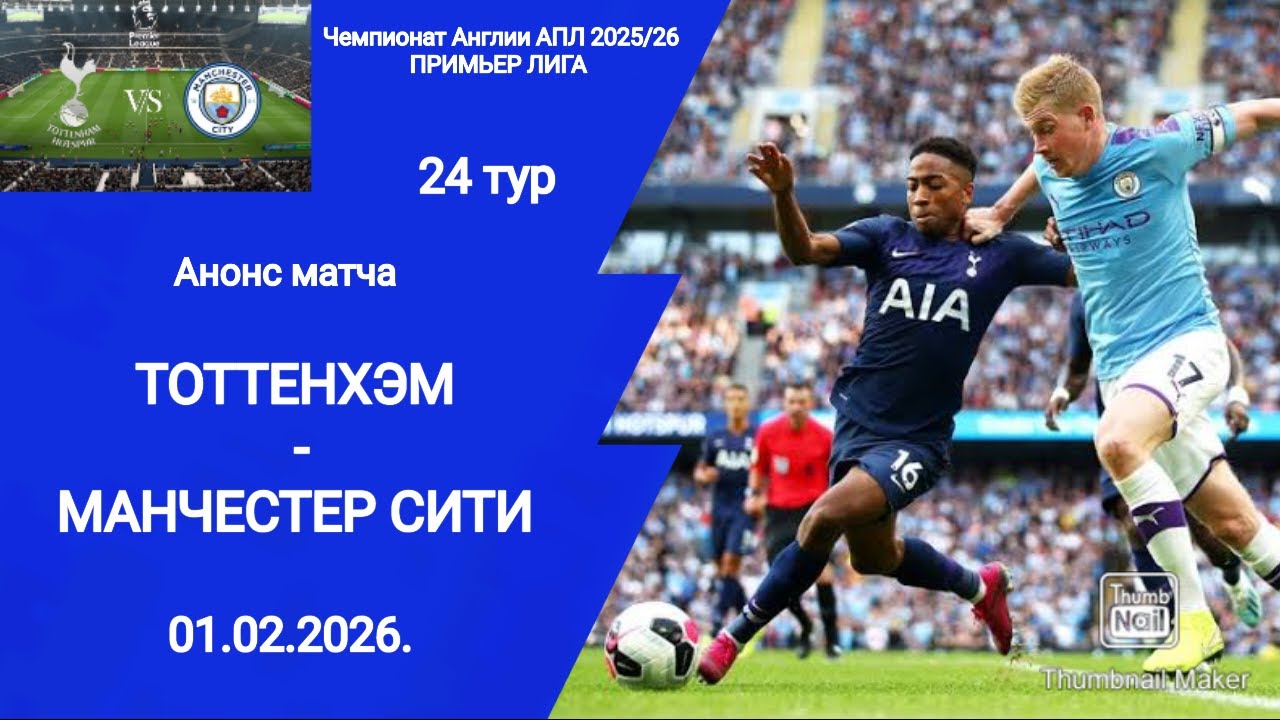 Чемпионат Англии АПЛ 2025/26 Тоттенхэм (2-2) Манчестер Сити! смотреть онлайн