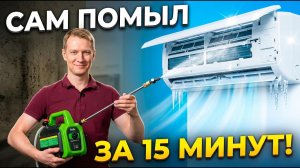 Сам помыл кондиционер за 5 минут! Мойка Ballu Aquamaster