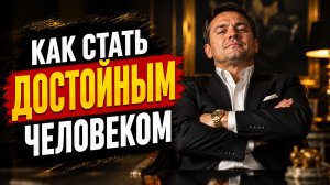 Как стать достойным человеком