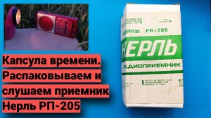 Нерль РП-205 - капсула времени. Распаковка и небольшой обзор.