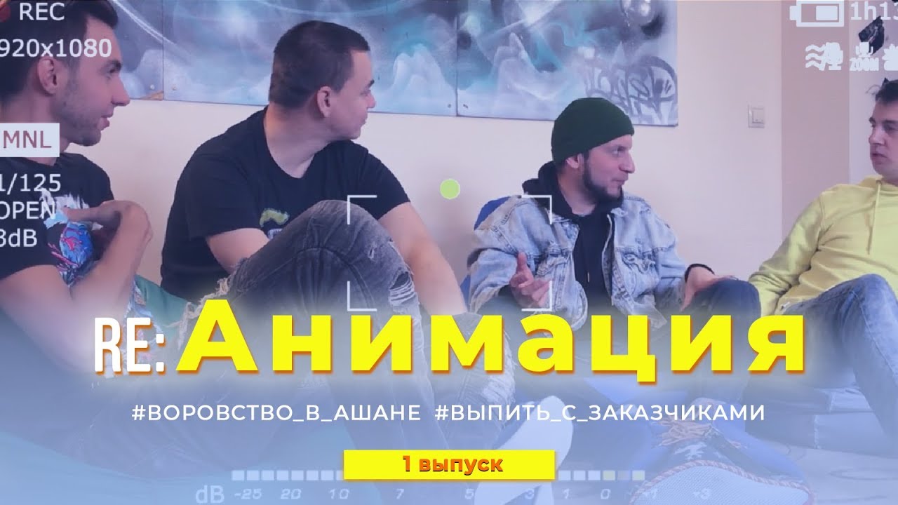re: Анимация. Про воровство в Ашане. Предложили выпить на заказе. 1 выпуск смотреть онлайн