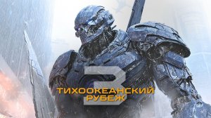 Тихоокеанский рубеж 3 (2026) – Официально в разработке