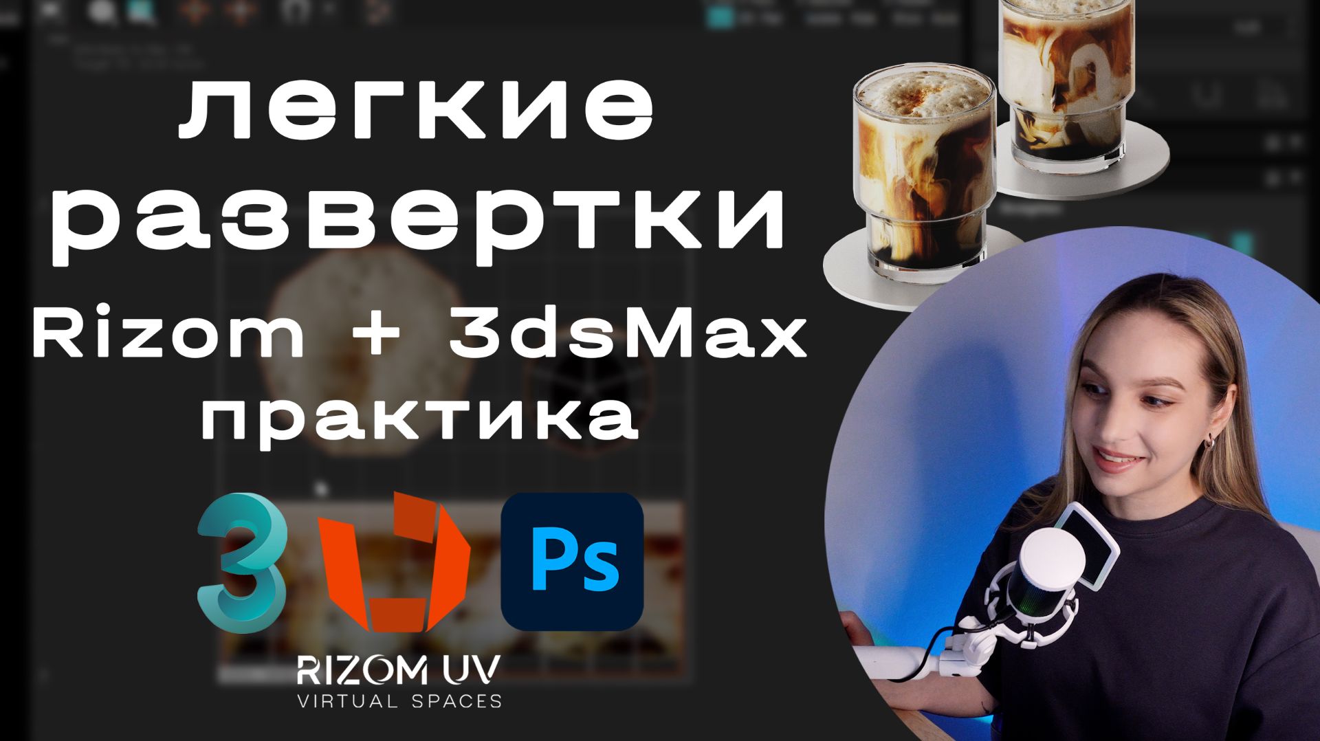Практика в RizomUV на реальных примерах. Развертки в 3dsMax с помощью RizomUV Bridge.