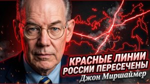 ⚠️Джон Миршаймер | «Красная черта пройдена»: Неизбежный ответ России. Шокирующий прогноз!