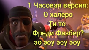 1 Часовая версия: О халеро Ти то Фреди Фазбер? эо эоу эоу эоу