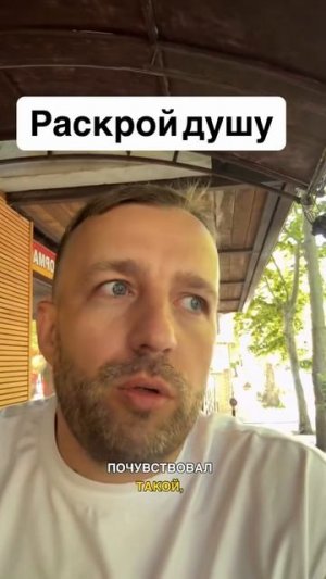 Раскрой душу