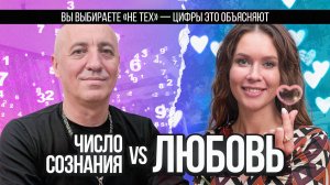 Как ЦИФРЫ влияют ОТНОШЕНИЯ. Андреян Койнак