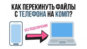 Как перекинуть файлы с ТЕЛЕФОНА на КОМПЬЮТЕР без подключения и без проводов