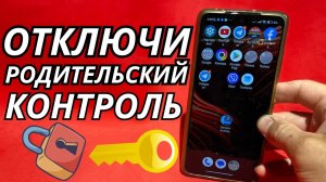 Как отключить родительский контроль на андроид телефоне
