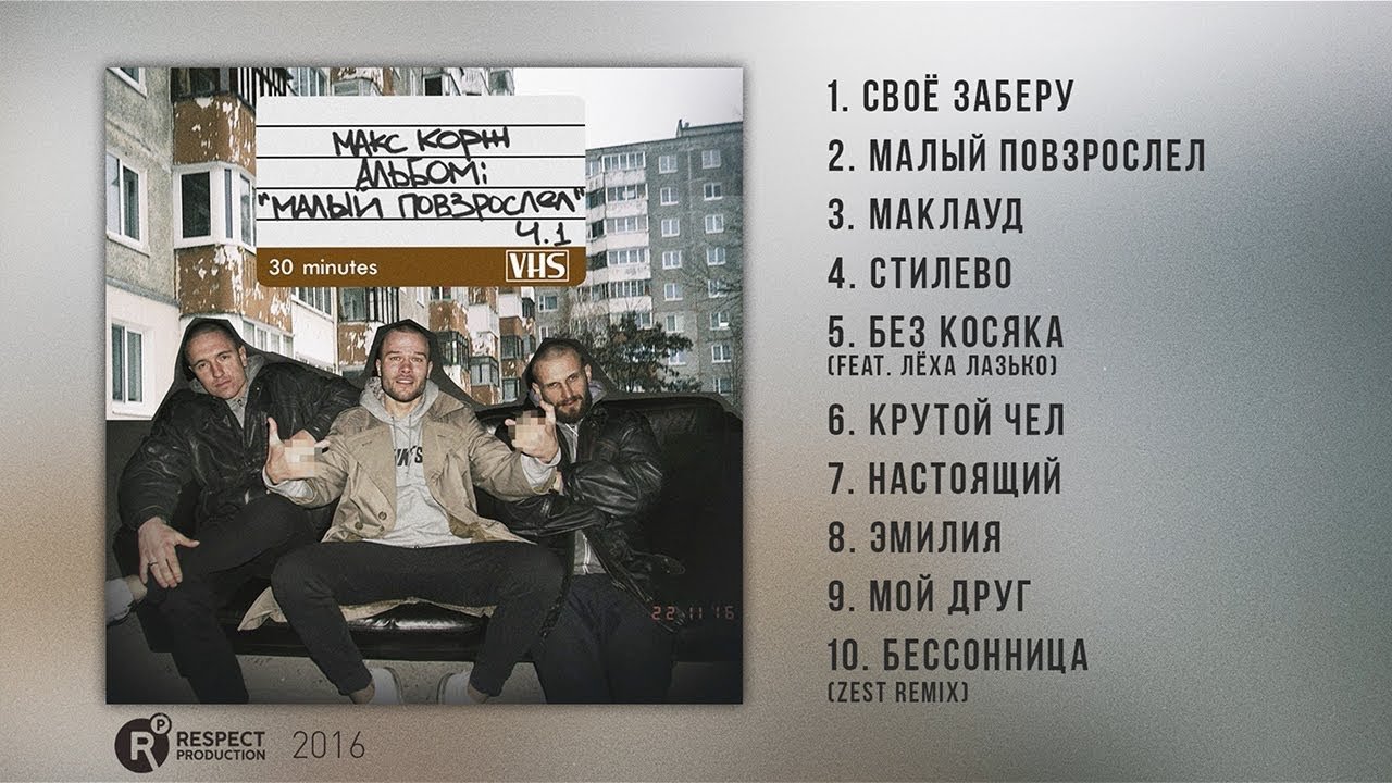 Макс Корж – Малый повзрослел Ч.1 (Full Album / весь альбом) 2016 смотреть онлайн