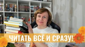 Читать все и сразу!