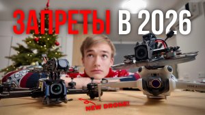 КАК ЛЕГАЛЬНО ЛЕТАТЬ НА ДРОНАХ В 2026 ГОДУ | НОВЫЕ ЗАПРЕТЫ И ЗАКОНЫ