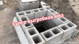 Супер выгребная яма