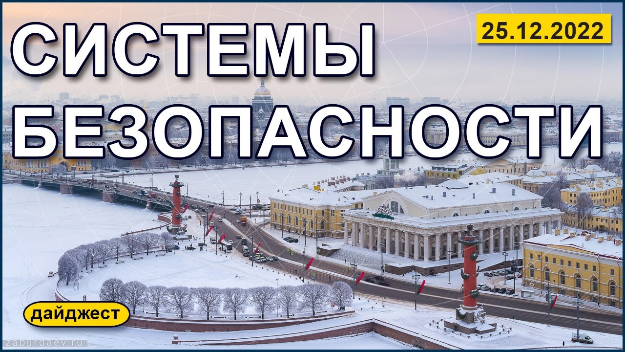 Системы безопасности 25.12.2022 смотреть онлайн