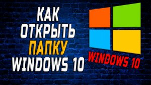 Как открыть папку windows 10