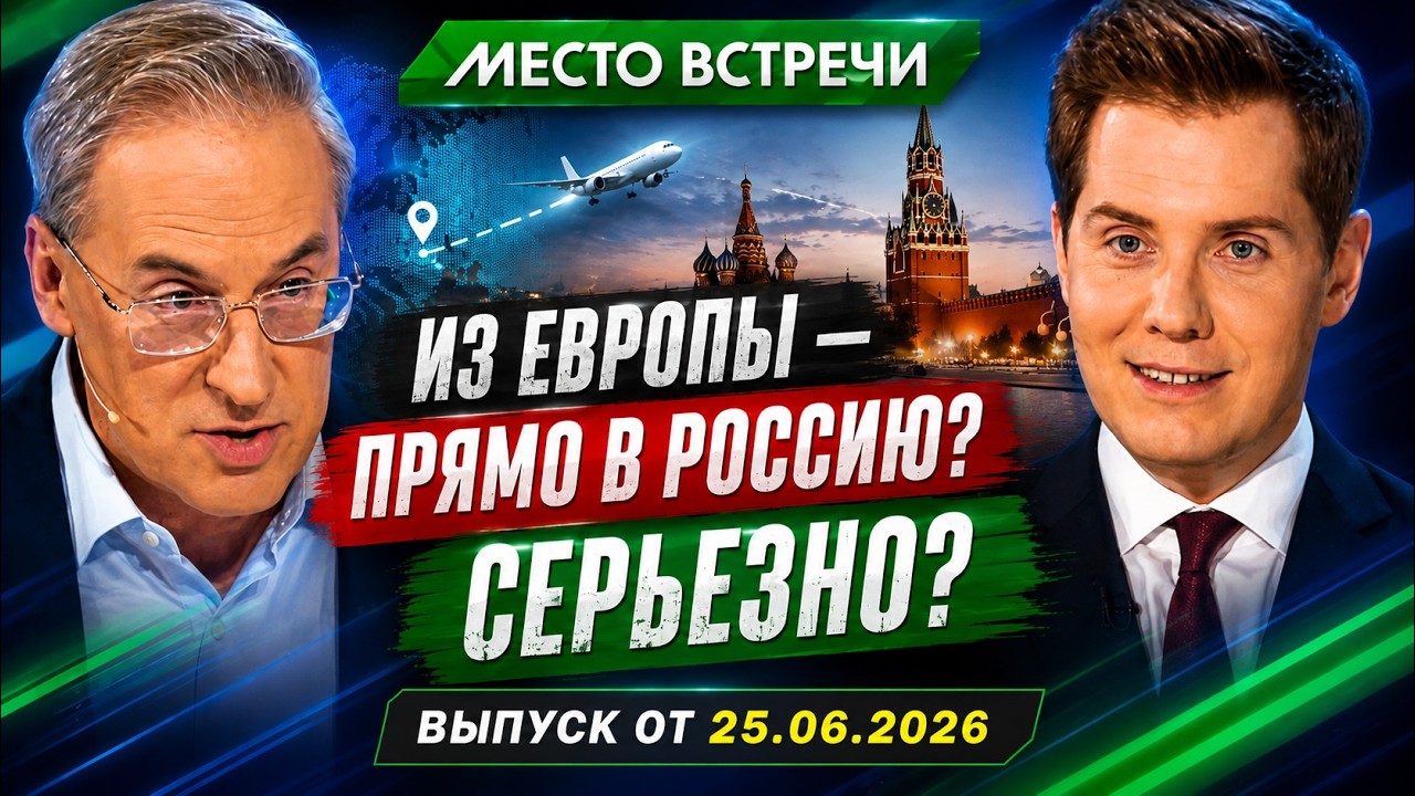 Сегодня, Из Европы — прямо в Россию? Россия — самое безопасное место в мире? смотреть онлайн