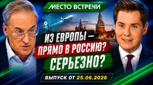 Сегодня, Из Европы — прямо в Россию? Россия — самое безопасное место в мире?