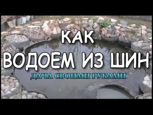 Водоем из шин. Пруд на даче своими руками. 1 серия.