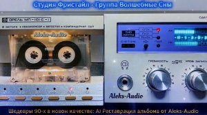Группа «Волшебные Сны» — Студия «Фристайл» (AI Реставрация Aleks-Audio)