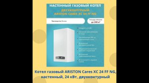 Котел газовый ARISTON Cares XC 24 FF NG