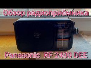Обзор радиоприёмника Panasonic RF 2400 DEE
