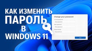 Как изменить пароль в Windows 11