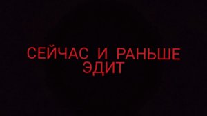 Эдит 3