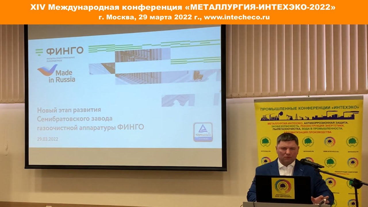 МЕТАЛЛУРГИЯ-2022, ООО «Финго-Комплекс»: Современные сухие и мокрые электрофильтры, рукавные фильтры смотреть онлайн