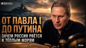 Александр Артамонов   ОТ ПАВЛА I ДО ПУТИНА ЗАЧЕМ РОССИЯ РВЁТСЯ К ТЁПЛЫМ МОРЯМ