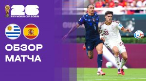 Уругвай - Испания. Обзор матча чемпионата мира-2026 27.06.2026