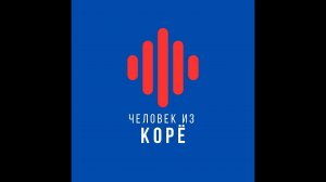 Эпизод 17. Президент АКРК Жанна Тен и разговор о русскоязычных корейцах на исторической родине