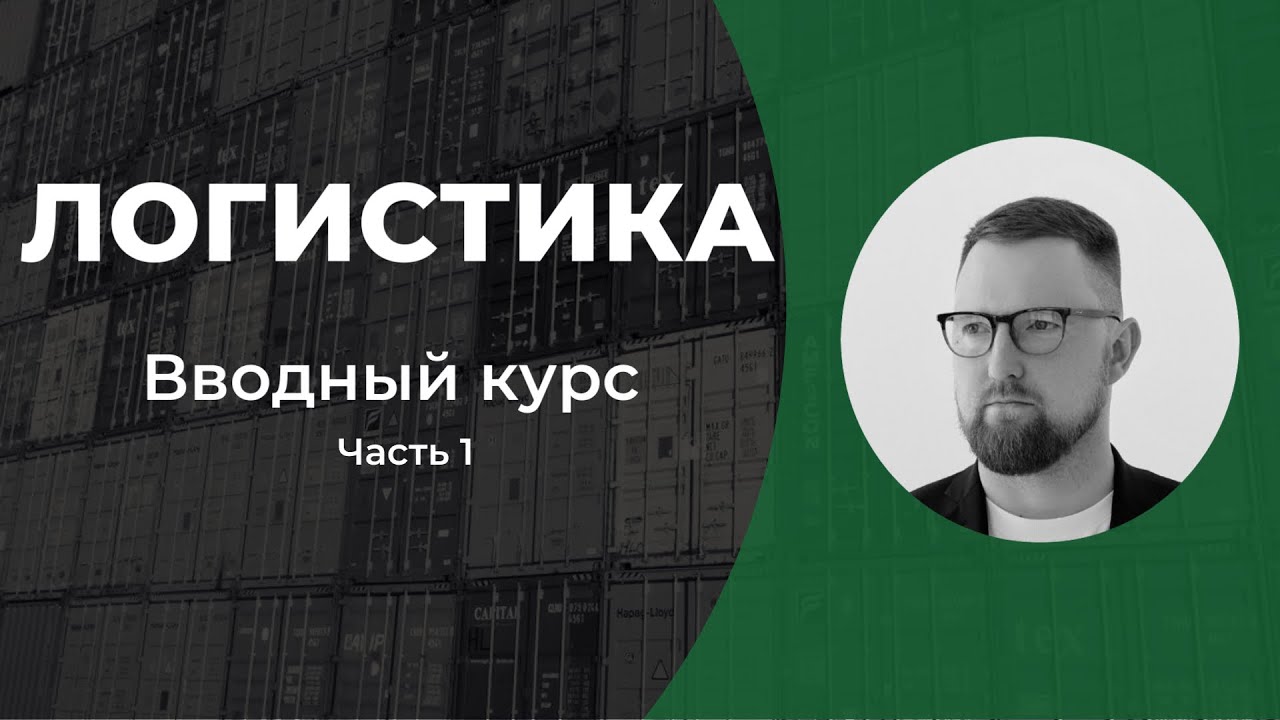 Логистика, вводный курс, часть 1. Введение. смотреть онлайн