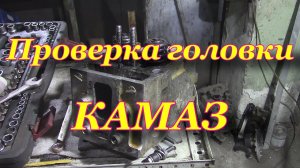 Проверка головки КАМАЗ | Приспособление для проверки головки КАМАЗ | Опресовка гбц КАМАЗ