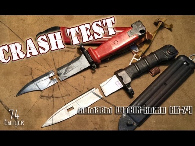 Ломаем штык-ножи АК-74 | CRASH TEST Kalashnikov bayonets смотреть онлайн