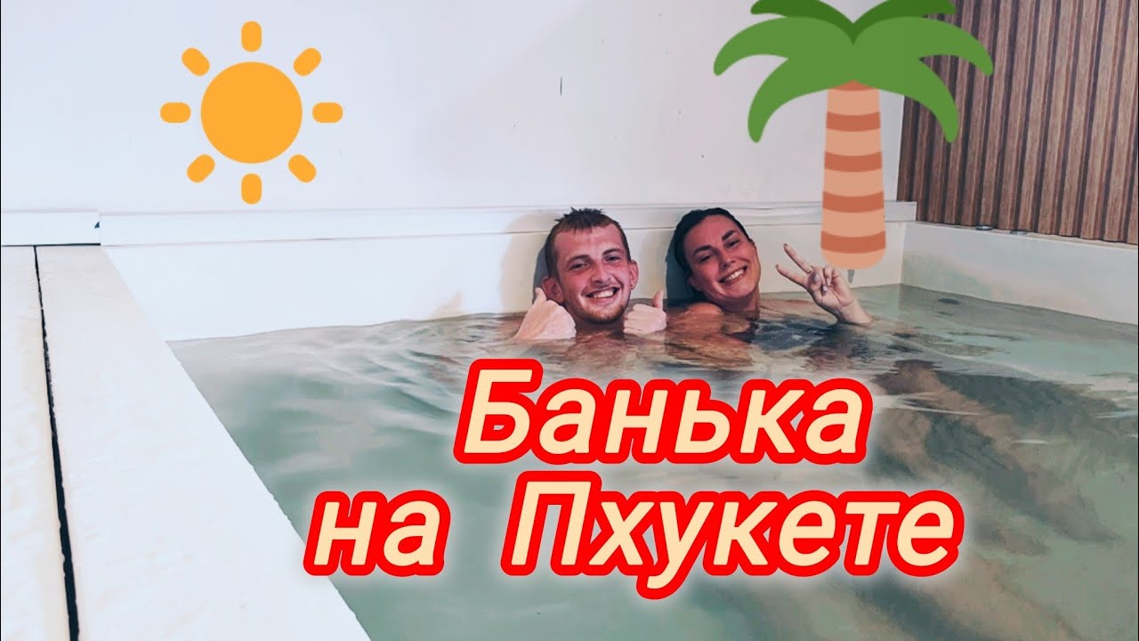 VLOG :Баня на Пхукете / Интервью смотреть онлайн