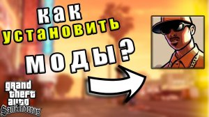 🤔КАК Установить МОДЫ на GTA San Andreas? // Установка МОДОВ c помощью Modloader