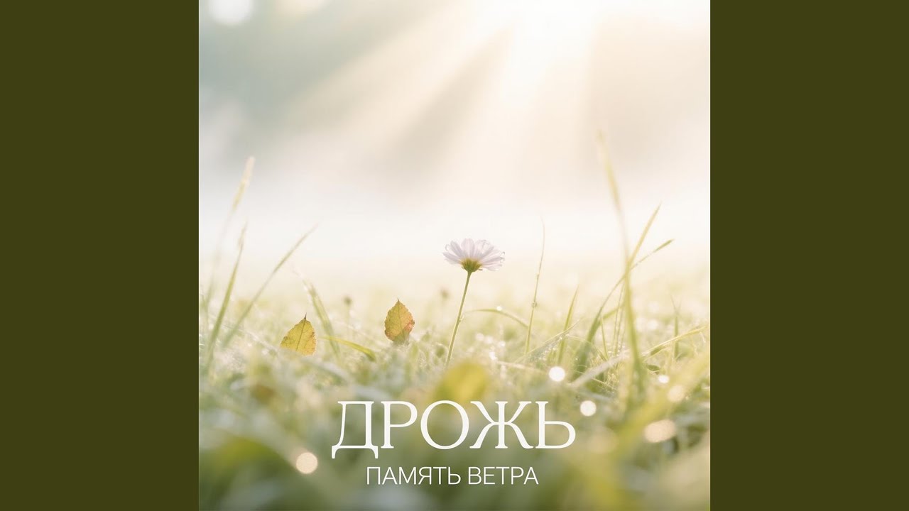 Дрожь смотреть онлайн