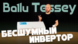 Базовый бесшумный инвертор от Ballu | Tessey BSTI-07HN8