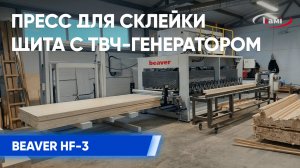 Демонстрация работы пресса для склейки щита с ТВЧ-генератором Beaver HF-3. Деревообработка Бивер